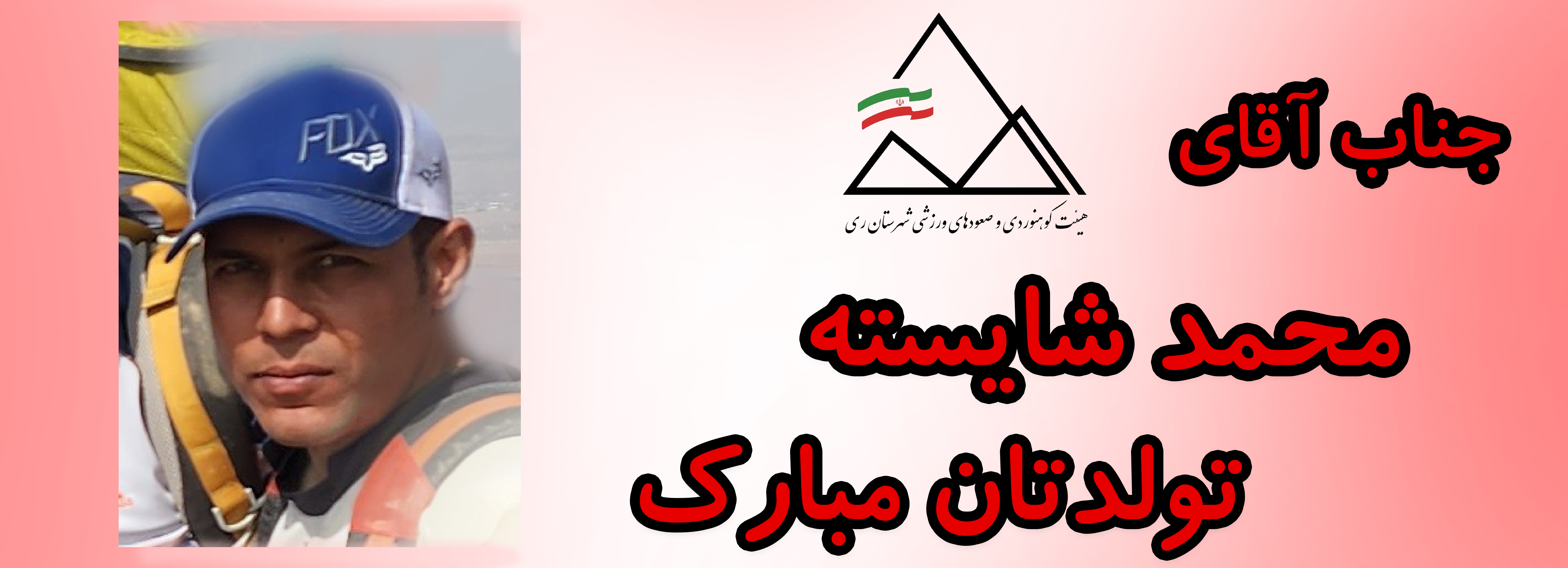 جناب آقای محمد شایسته تولدت مبارک جناب آقای محمد شایسته تولدت مبارک